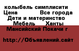 колыбель симплисити › Цена ­ 6 500 - Все города Дети и материнство » Мебель   . Ханты-Мансийский,Покачи г.